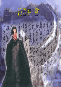 沁园春雪ppt