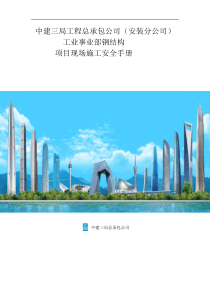 中建三局项目现场安全施工管理手册（DOC84页）