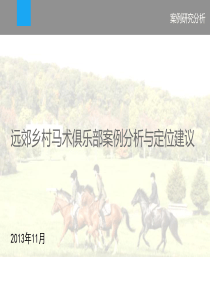 远郊马术俱乐部研究