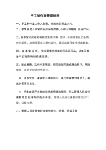 手工制作室管理制度