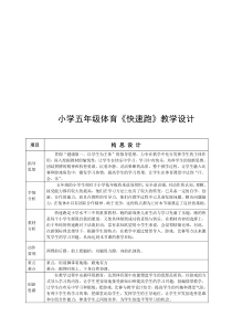 小学五年级体育《快速跑》教学设计