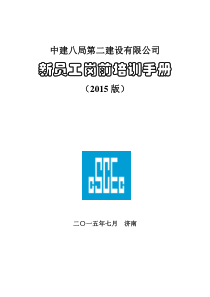中建八局二公司新员工手册XXXX