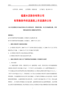 福建水泥股份有限公司有限售条件的流通股上市流通的公告