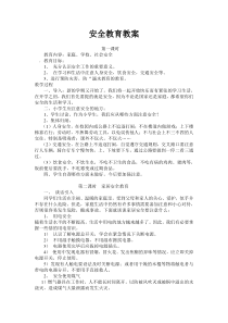 开校安全教育教案