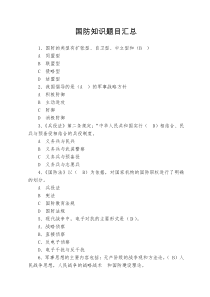 国防知识题目汇总