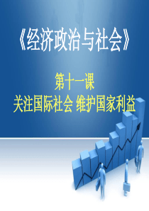 《经济政治与社会》第11课-关注国际社会-维护国家利益课件