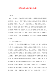 优秀班主任先进事迹材料6篇
