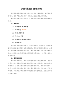 《电炉炼钢》课程标准