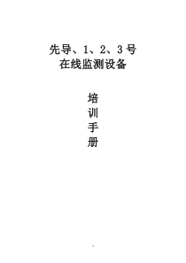 某在线监测设备培训手册