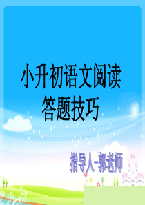 小学阅读题答题技巧-