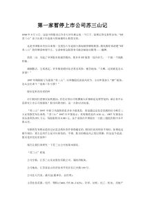 第一家暂停上市公司苏三山记