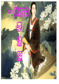才女李清照