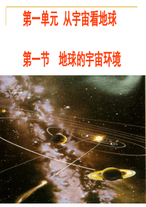 1.1-地球的宇宙环境-课件16-(鲁教版必修1)