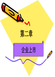 第二章企业上市