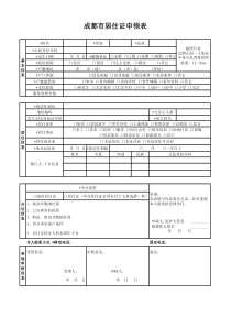 成都市居住证申领表