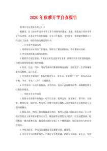 2020年秋季开学自查报告