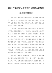 2020年公安讲话发言材料心得体会之精准发力打伞破网2