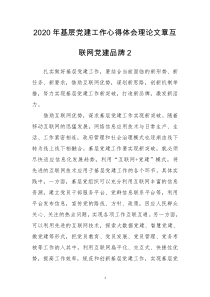2020年基层党建工作心得体会理论文章互联网党建品牌2