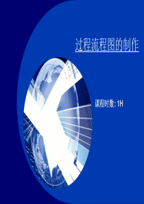 流程图制作培训讲义