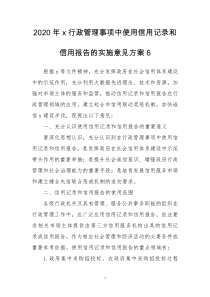 2020年x行政管理事项中使用信用记录和信用报告的实施意见方案6