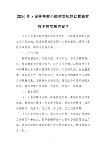 2020年x完善扶贫小额信贷机制助推脱贫攻坚的实施方案7