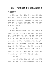 2020年政务服务事项标准化梳理工作实施方案7