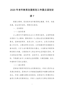 2020年老年教育发展规划工作要点谋划安排7
