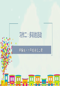 部编版六年级语文上册-习作二----多彩的活动--