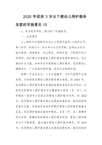 2020年促进3岁以下婴幼儿照护服务发展的实施意见10