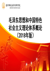 版毛泽东思想和中国特色社会主义理论体系概论——前言