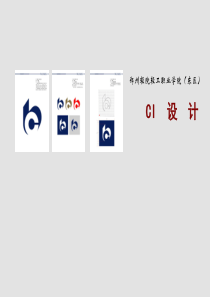 (完整版)CI设计