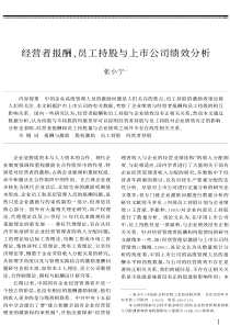 经营者报酬、员工持股与上市公司绩效分析