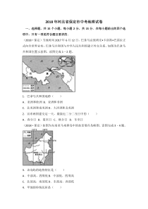 2018年度河北保定市中考地理试卷(已整理)