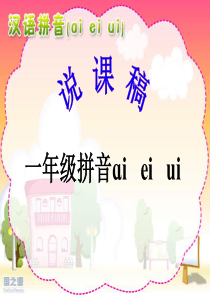 部编一年级ai-ei-ui说课稿