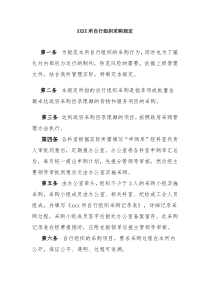 单位自行组织采购规定