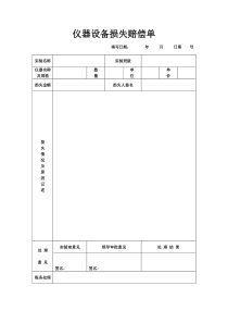 仪器设备损失赔偿单