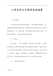 学生学习习惯养成实施计划方案