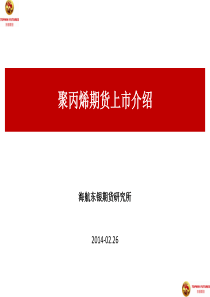 聚丙烯期货上市介绍