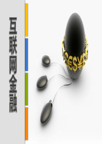 《互联网金融》第五章