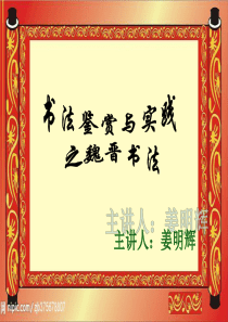 书法鉴赏课件