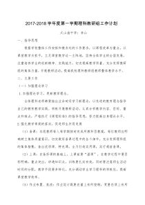 2017-2018学年度第一学期理科教研组工作计划