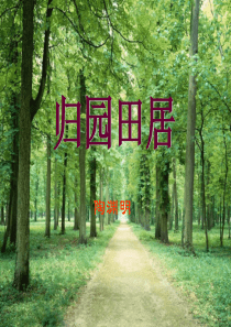 归园田居优秀课件