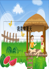 小学生作文课件我喜欢的夏天