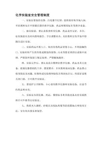 化学实验室管理制度