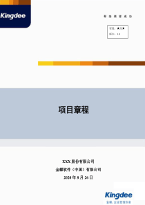 金蝶ERP实施-01-03项目章程