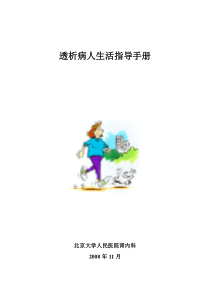 透析病人生活指导手册