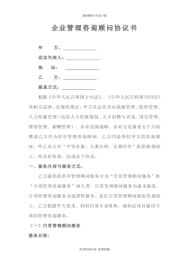 2020年最新企业管理咨询顾问协议书