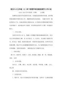 (完整版)小学五年级下册数学培优补差工作计划