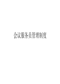 会议服务员管理制
