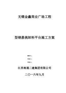 型钢悬挑卸料平台施工方案